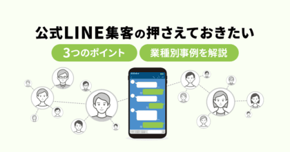 公式LINE集客の押さえておきたい3つのポイントや業種別事例を解説