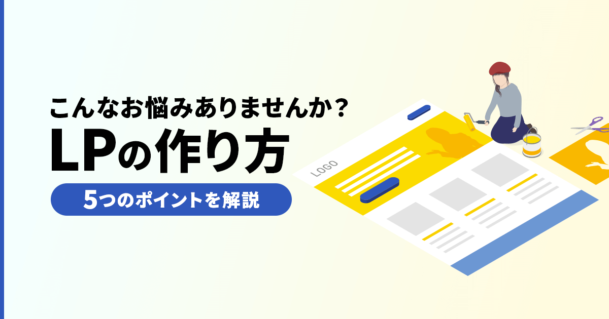 こんなお悩みありませんか？」LPの作り方！５つのポイントを解説