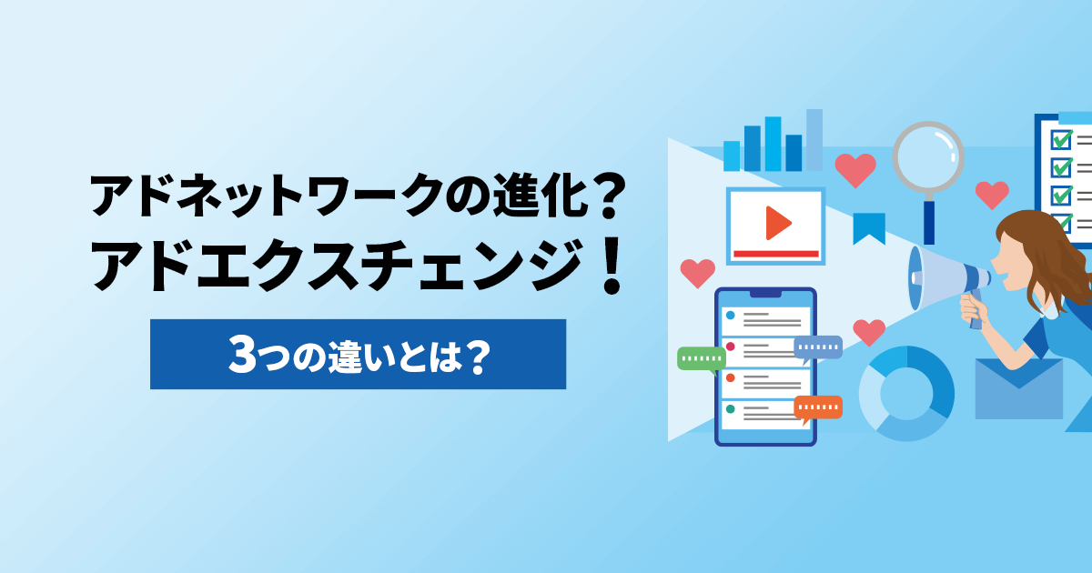 アドネットワークの進化？アドエクスチェンジ！3つの違いとは