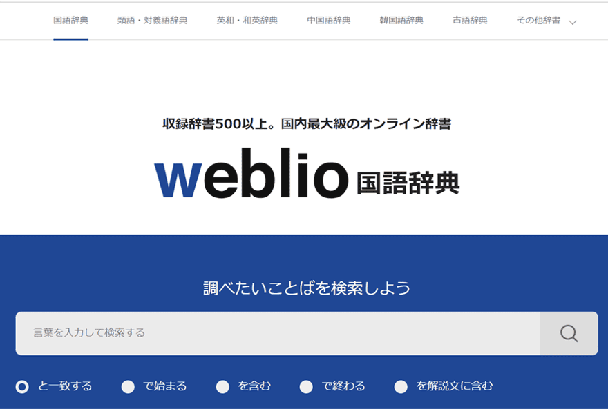weblio国語辞典
