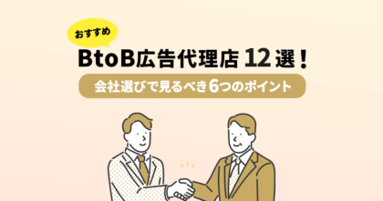 おすすめのBtoB広告代理店12選