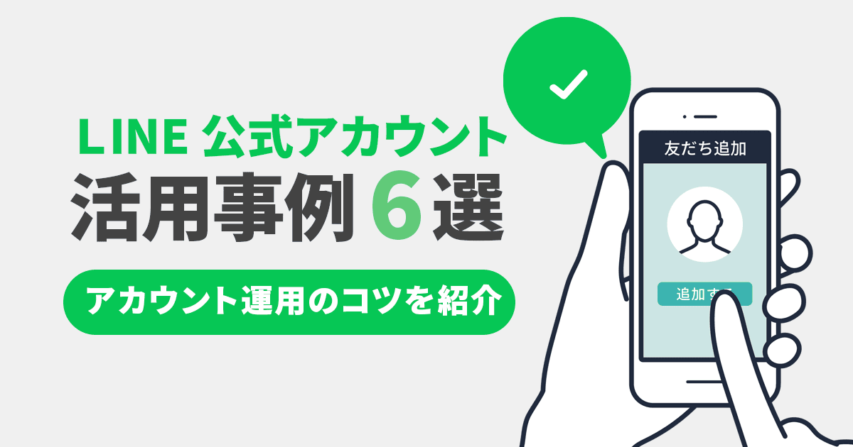 LINE公式アカウントの活用事例6選！運用のコツと合わせて紹介 | Union