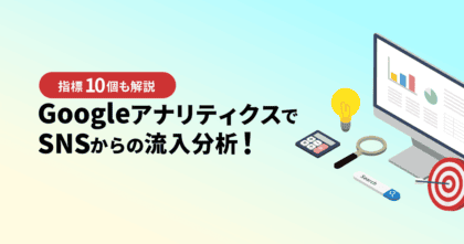 GoogleアナリティクスでSNSからの流入分析！指標10個も解説