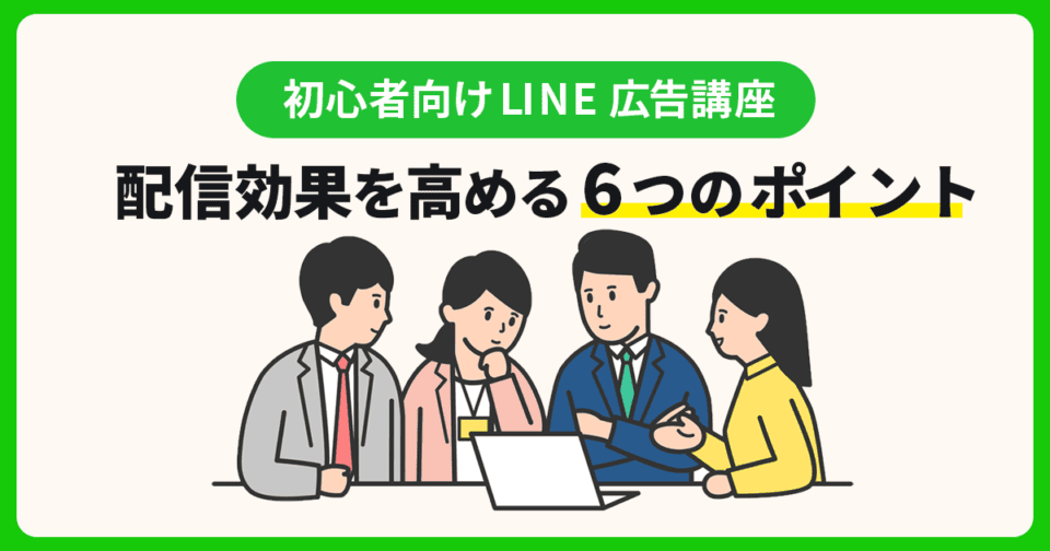 【初心者向け】LINE広告と配信効果を高める6つのポイント！