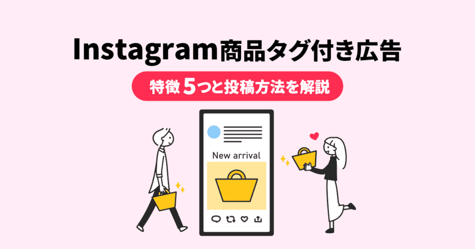 Instagram商品タグ付き広告のメリット５つと投稿方法を解説！