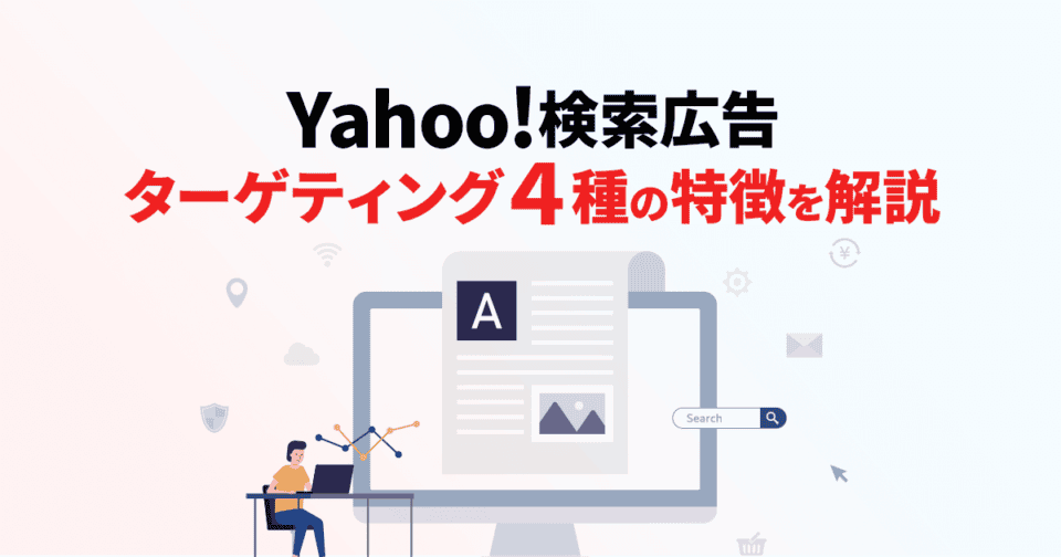 Yahoo!検索広告のターゲティング４種の特徴を解説