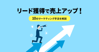 リード獲得で売上アップ！10のマーケティング手法を解説