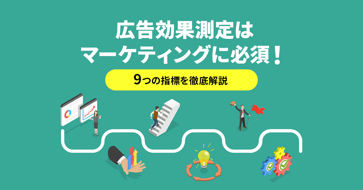 デジタル広告の最適化と効果測定の継続的改善