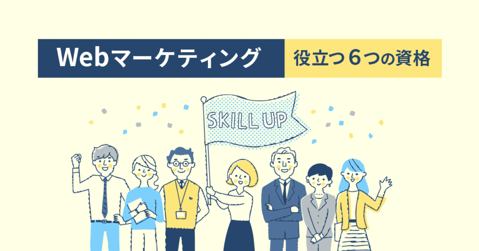 Webマーケティングに役立つ6つの資格を紹介！
