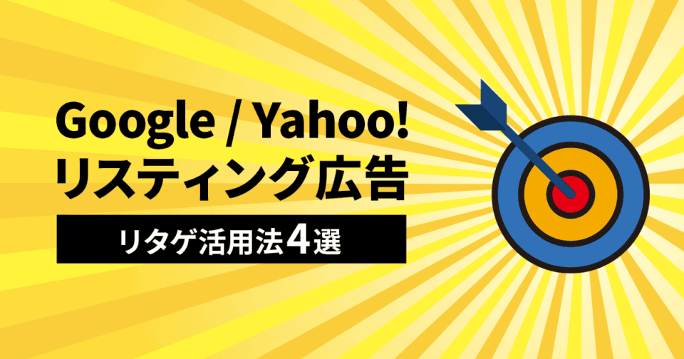 Google/Yahoo!リスティング広告のリタゲ活用法4選