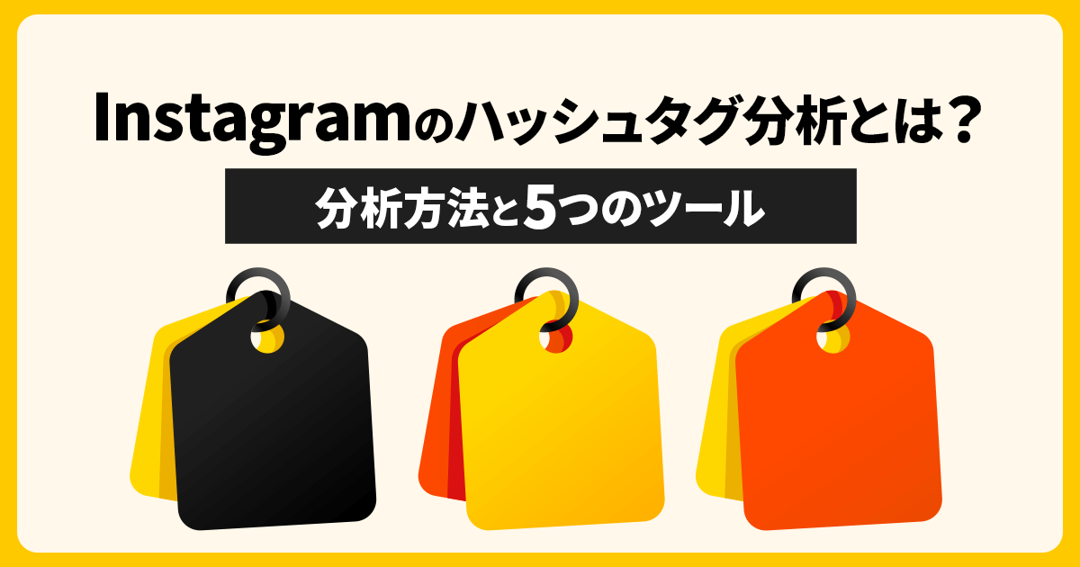 Instagramのハッシュタグ分析とは？分析方法と5つのツールを紹介！ | Union Media