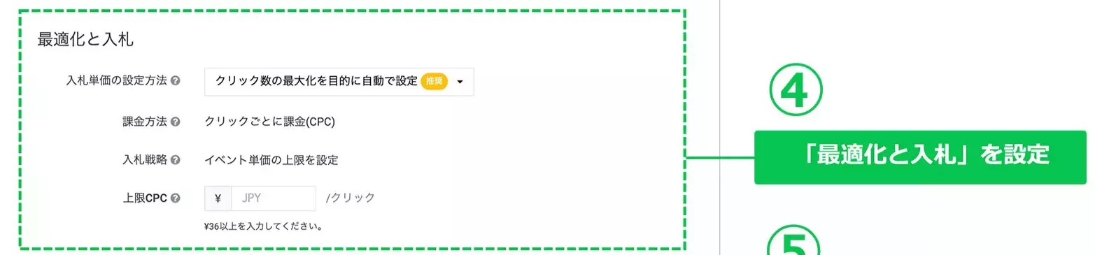 最適化と入札を設定