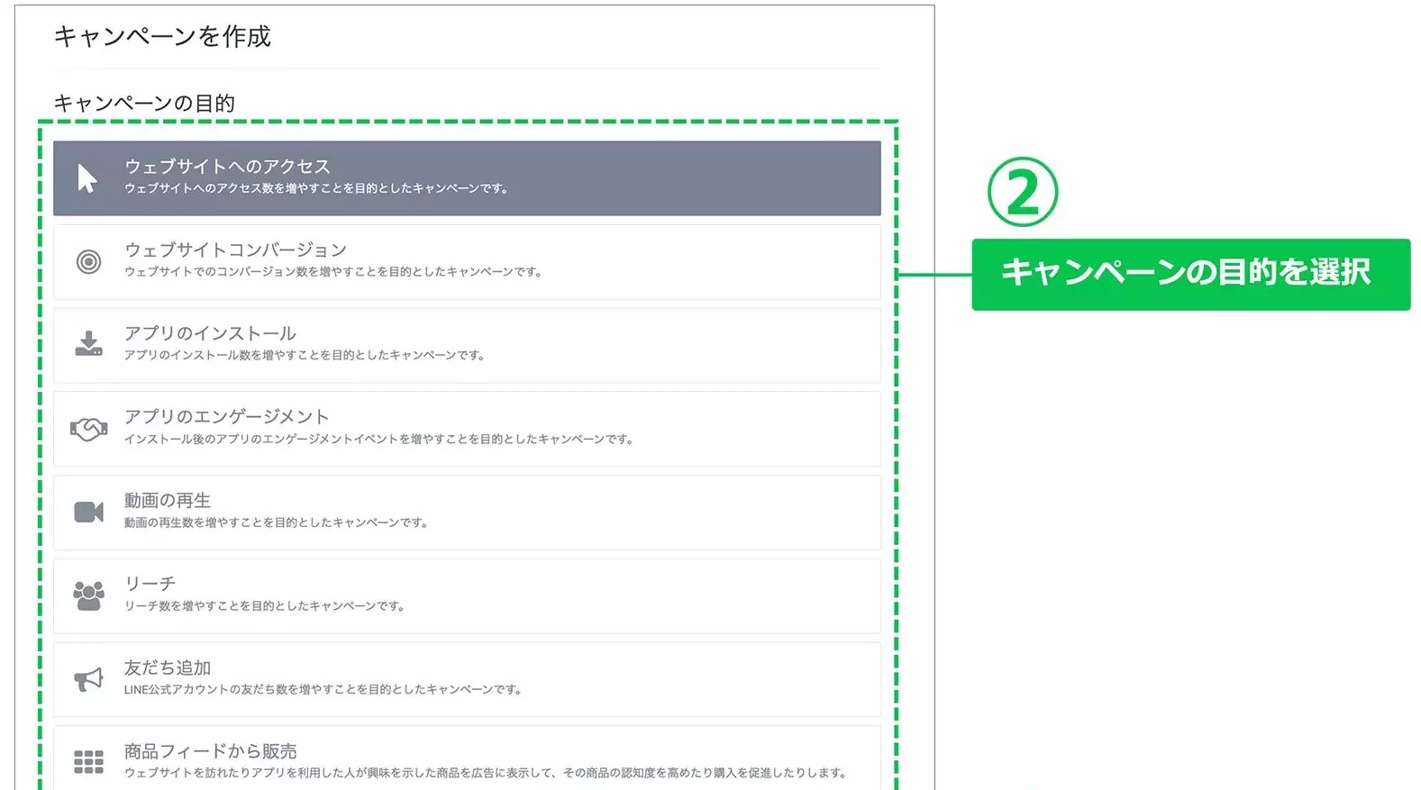 キャンペーン目的を設定 