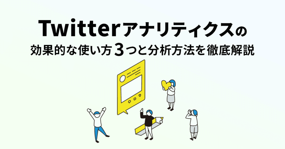 Twitterアナリティクスの効果的な使い方3つと分析方法を徹底解説！