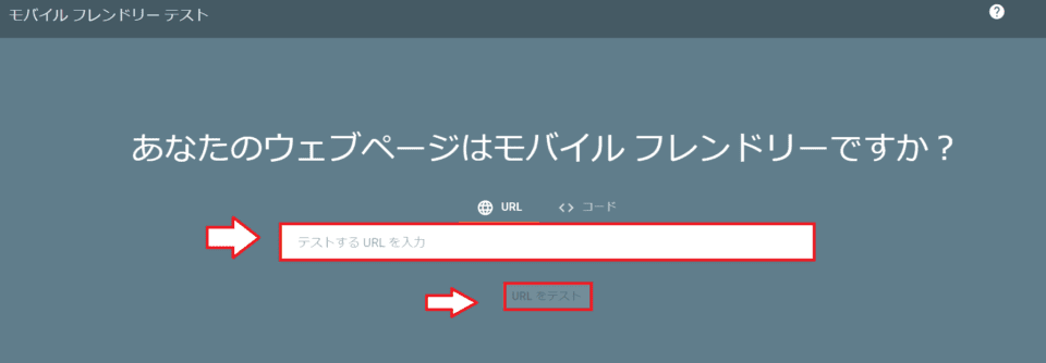 モバイルフレンドリーテスト　調べたいサイトのURLを入力し→URLをテストをクリック
