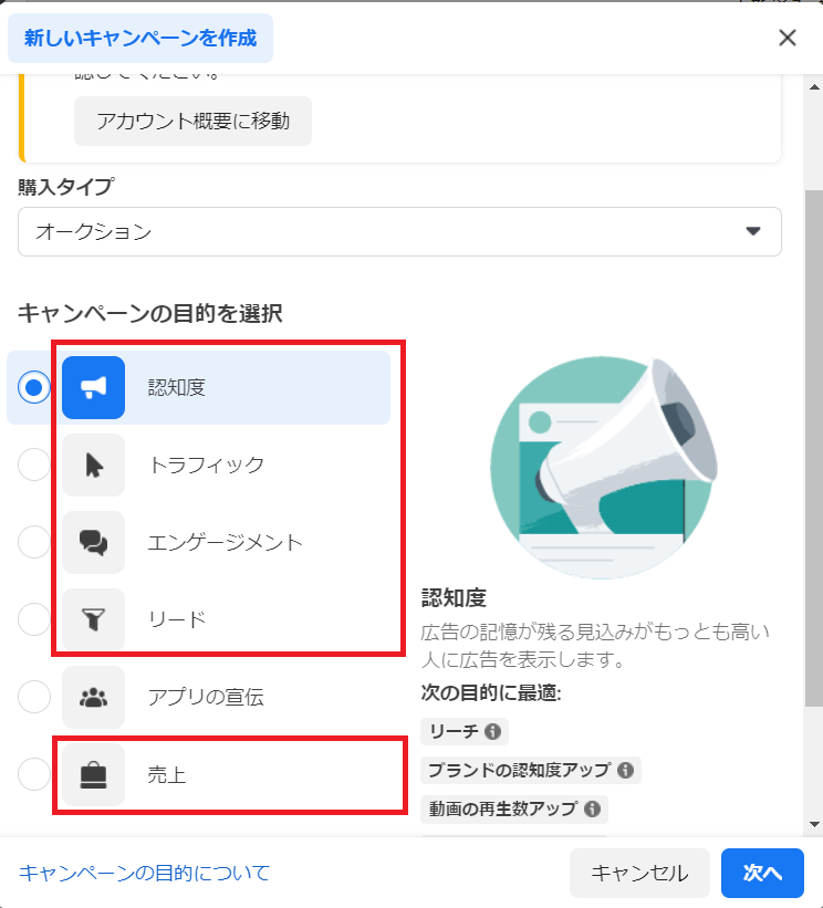 キャンペーン目的を選択