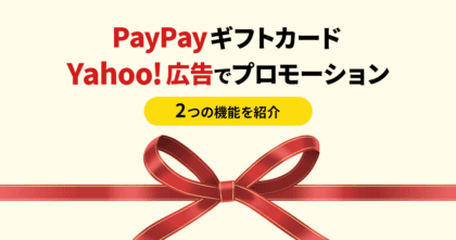 PayPayギフトカードとYahoo!広告でプロモーション！2つの機能を紹介
