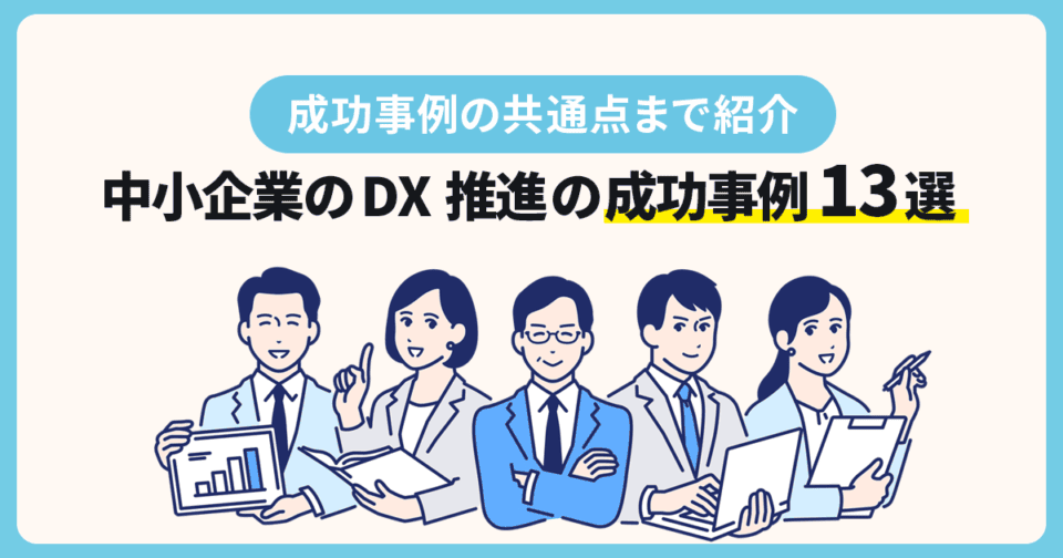 中小企業のDX推進の成功事例13選！成功企業の共通点まで紹介 