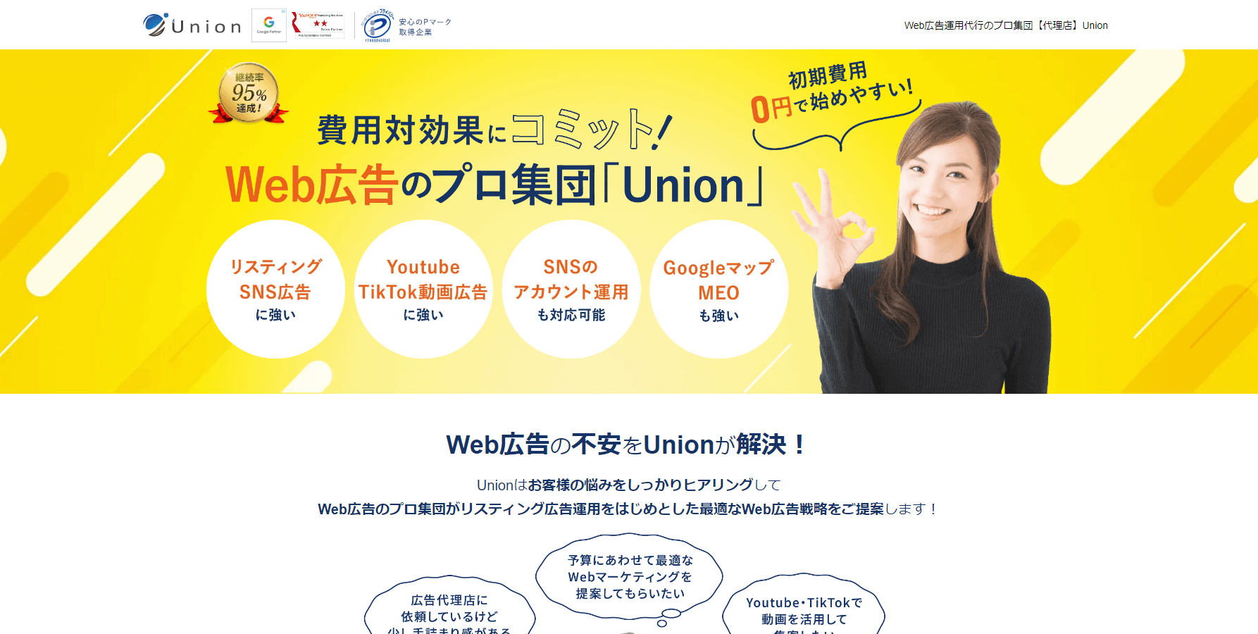 Web広告運用代行のプロ集団【代理店】Union