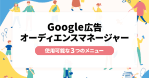 Google広告のオーディエンスマネージャー・3つのメニューとは 