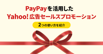 PayPayを活用したYahoo!広告セールスプロモーションの2つの使い方