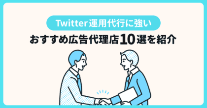 Twitter運用代行に強い！おすすめ広告代理店10選を厳選して紹介！