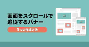 画面をスクロールした時に追従するバナーを作成する3つの方法！