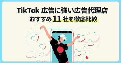 TikTok広告に強い広告代理店！おすすめ11社を徹底比較