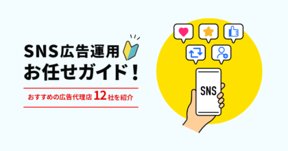 SNS広告運用お任せガイド！おすすめの広告代理店12社を紹介