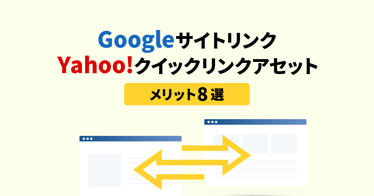 Googleサイトリンク・Yahoo!クイックリンクアセットのメリット8選