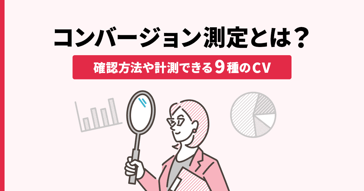 コンバージョン測定とは？確認方法や計測できる9種のCVを解説 ...