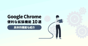 Google Chromeの便利な拡張機能10選！具体的機能も含めて紹介