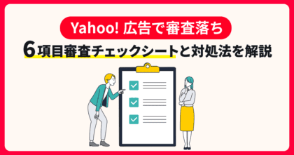 Yahoo!広告で審査落ち6項目審査チェックシートと対処法を解説アイキャッチ