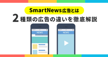 SmartNews（スマートニュース）広告とは？2種類の広告の違いを徹底解説