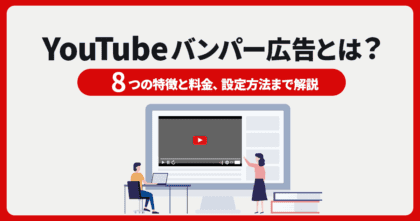 YouTubeバンパー広告とは？8つの特徴と料金、設定方法まで解説