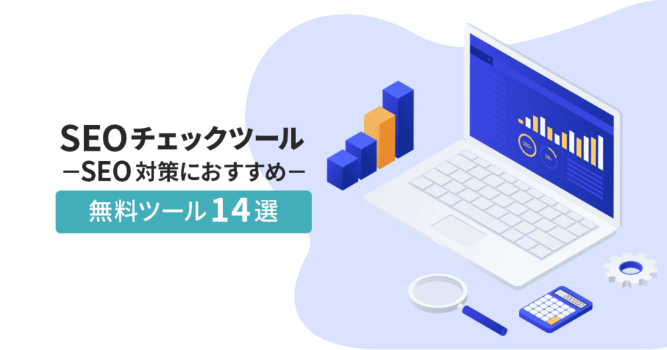 【SEOチェックツール】SEO対策におすすめの無料ツール14選