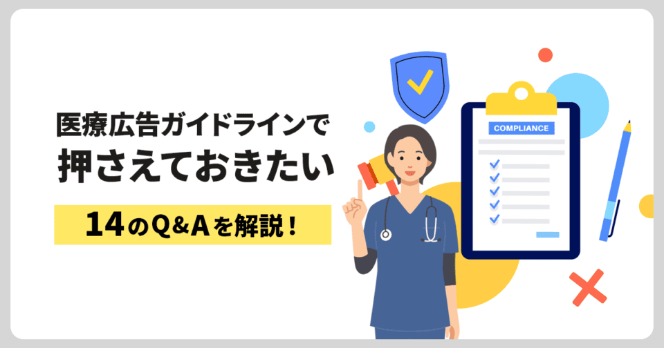 医療広告ガイドラインで押さえておきたい14のQ＆Aを解説！