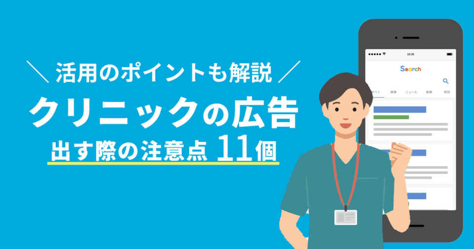 ク リニックの広告を出す際の注意点11個を紹介！活用のポイントも解説 