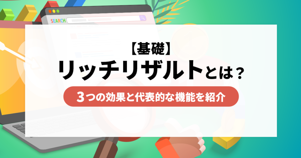 【基礎】リッチリザルトとは？3つの効果と代表的な機能を紹介！