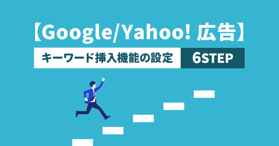【GoogleYahoo!広告】キーワード挿入機能の設定6STEP.