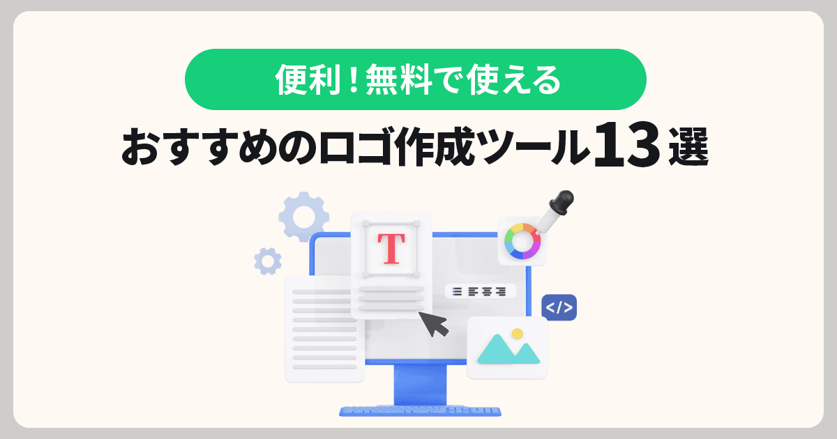 便利で簡単】無料で使えるおすすめのロゴ作成ツール13選 | Union Media