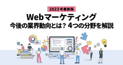 【2023年版】Webマーケティングの今後の業界動向とは？4つの分野を解説