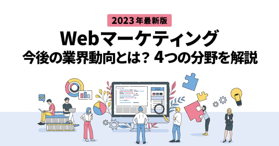 【2023年版】Webマーケティングの今後の業界動向とは？4つの分野を解説