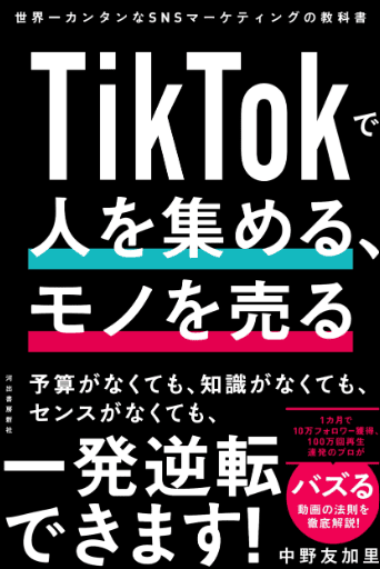 TikTok広告運用について学ぶ