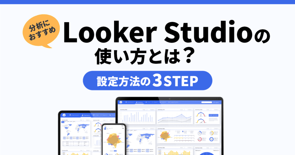 【分析におすすめ】Looker Studioの使い方とは？設定方法の3STEP