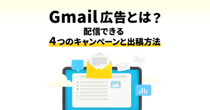 Gmail広告とは？配信できる4つのキャンペーンと出稿方法を解説！
