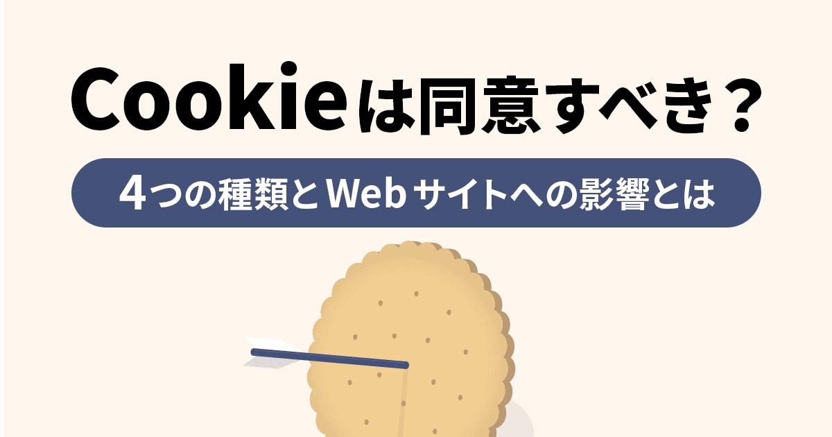 Cookieは同意すべき？4つの種類とWebサイトへの影響とは | Union Media