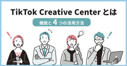 TikTok Creative Centerとは？機能と4つの活用方法