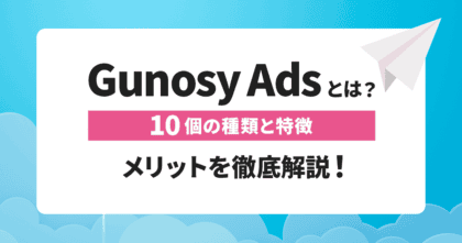 Gunosy Adsとは？10個の種類と特徴、メリットを徹底解説！