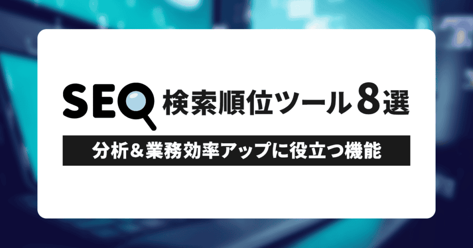 【SEO】検索順位ツール8選！分析＆業務効率アップに役立つ機能とは